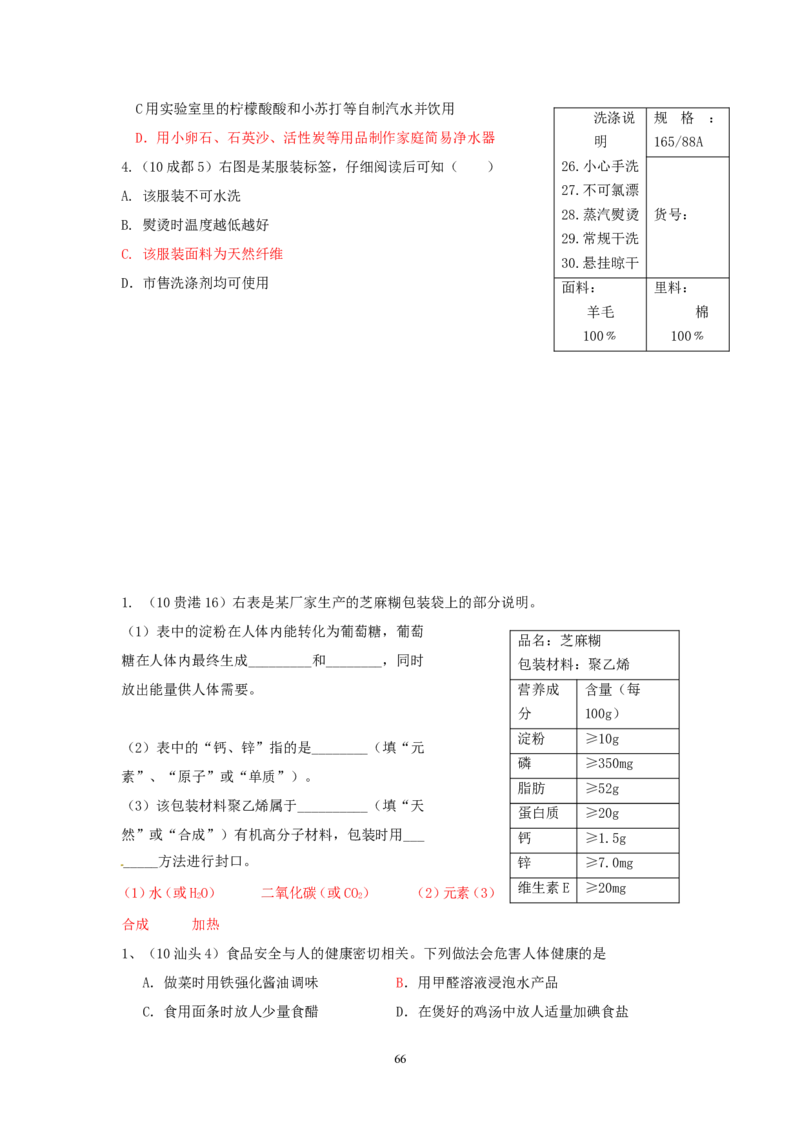 8年中考（2005-2012）全国各地中考化学真题分类汇编第12单元化学与生活_初中化学_01.人教版初中化学_01.初中化学课件PPT--教案--试题_初中化学全套_化学试题