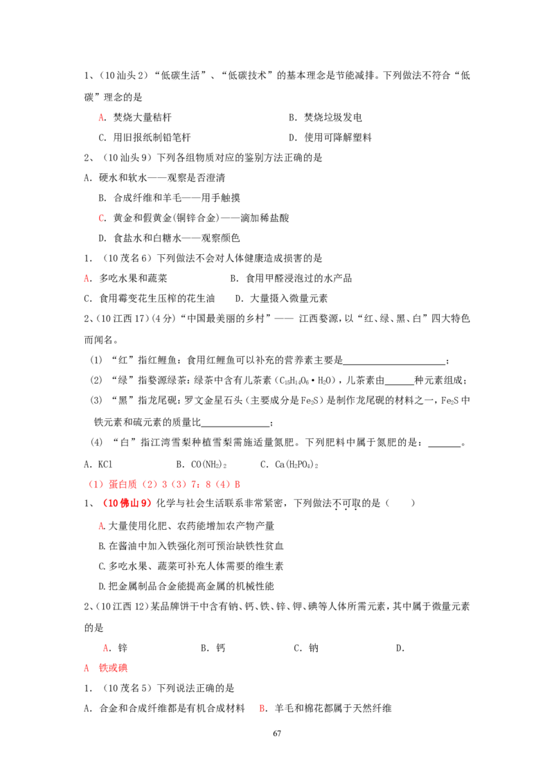 8年中考（2005-2012）全国各地中考化学真题分类汇编第12单元化学与生活_初中化学_01.人教版初中化学_01.初中化学课件PPT--教案--试题_初中化学全套_化学试题