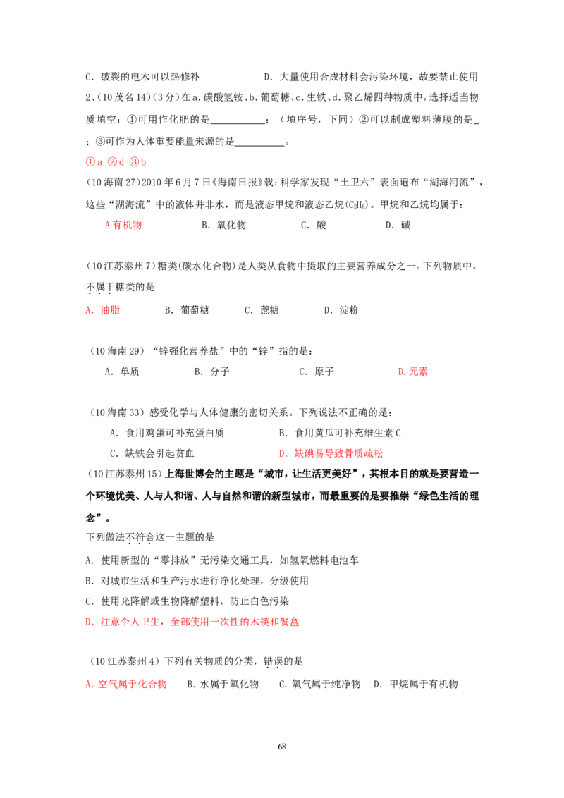 8年中考（2005-2012）全国各地中考化学真题分类汇编第12单元化学与生活_初中化学_01.人教版初中化学_01.初中化学课件PPT--教案--试题_初中化学全套_化学试题