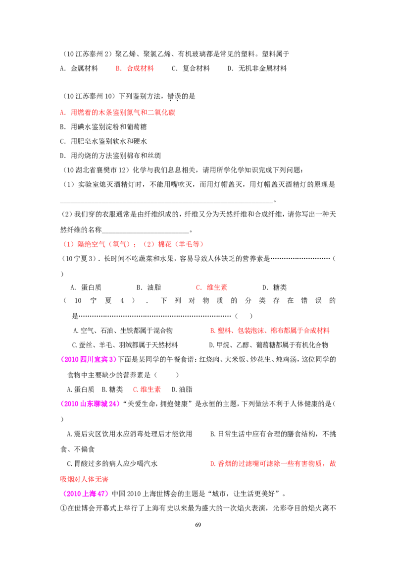 8年中考（2005-2012）全国各地中考化学真题分类汇编第12单元化学与生活_初中化学_01.人教版初中化学_01.初中化学课件PPT--教案--试题_初中化学全套_化学试题
