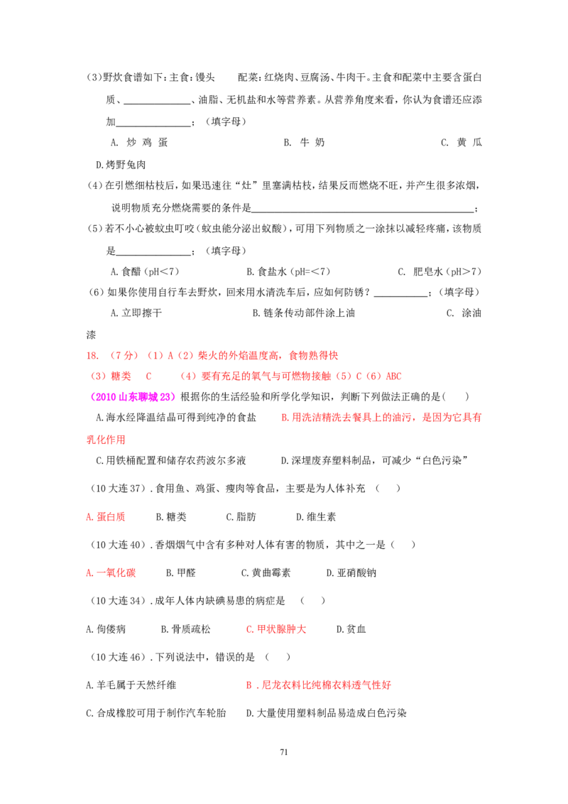8年中考（2005-2012）全国各地中考化学真题分类汇编第12单元化学与生活_初中化学_01.人教版初中化学_01.初中化学课件PPT--教案--试题_初中化学全套_化学试题