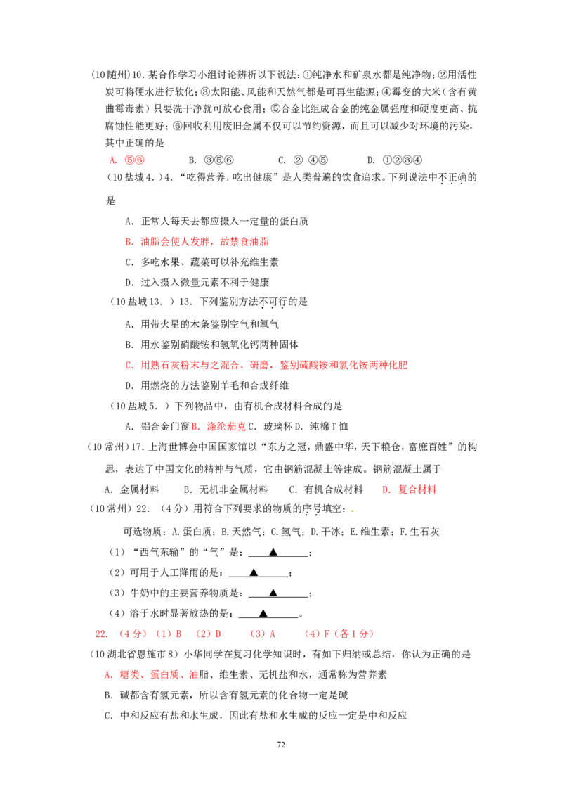 8年中考（2005-2012）全国各地中考化学真题分类汇编第12单元化学与生活_初中化学_01.人教版初中化学_01.初中化学课件PPT--教案--试题_初中化学全套_化学试题