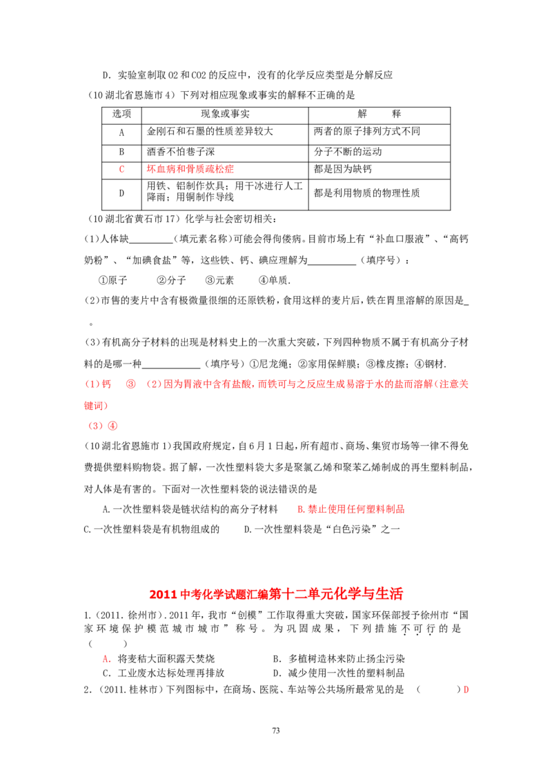 8年中考（2005-2012）全国各地中考化学真题分类汇编第12单元化学与生活_初中化学_01.人教版初中化学_01.初中化学课件PPT--教案--试题_初中化学全套_化学试题