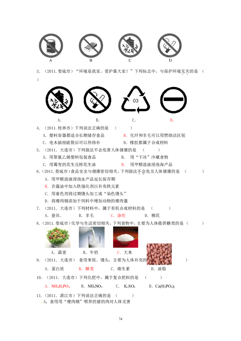 8年中考（2005-2012）全国各地中考化学真题分类汇编第12单元化学与生活_初中化学_01.人教版初中化学_01.初中化学课件PPT--教案--试题_初中化学全套_化学试题