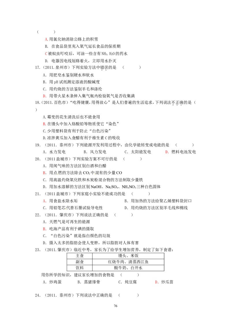 8年中考（2005-2012）全国各地中考化学真题分类汇编第12单元化学与生活_初中化学_01.人教版初中化学_01.初中化学课件PPT--教案--试题_初中化学全套_化学试题