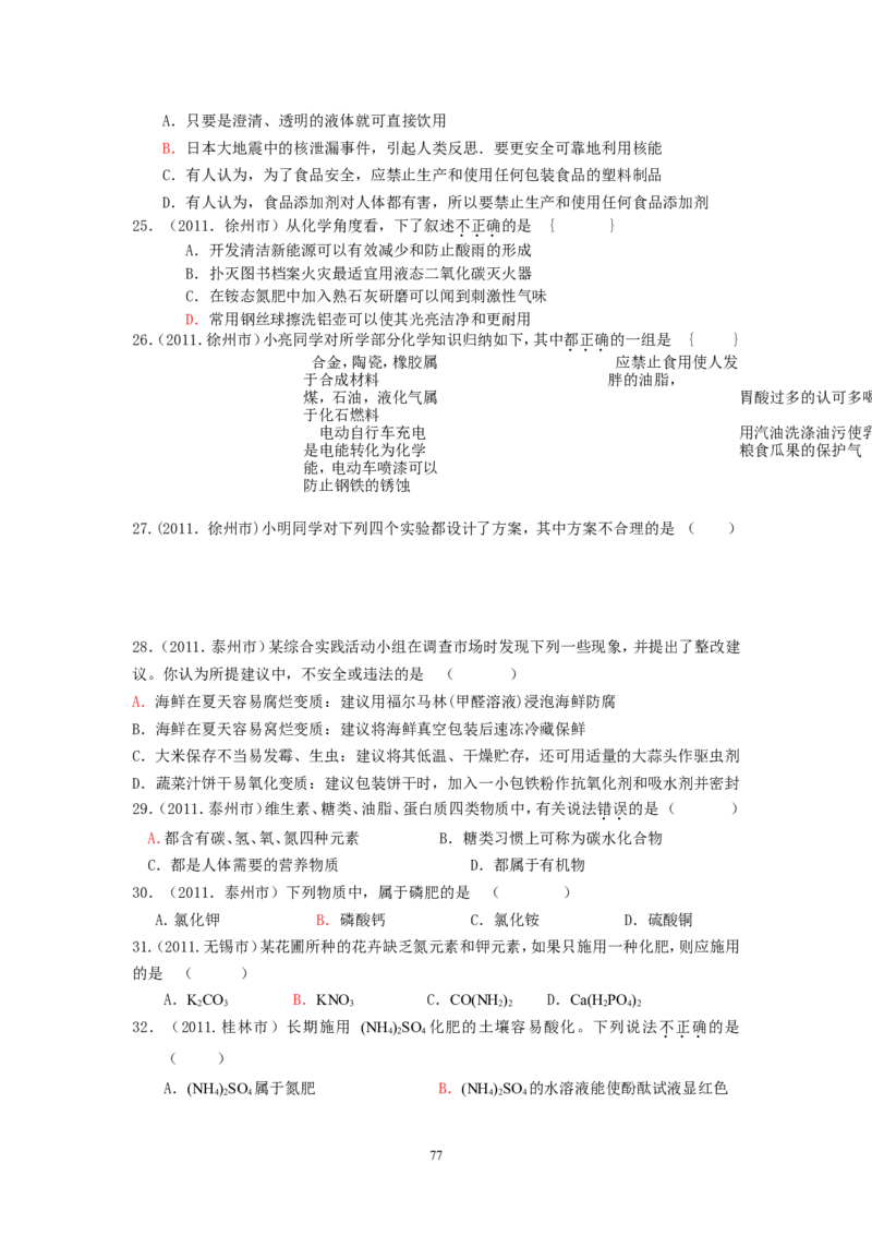 8年中考（2005-2012）全国各地中考化学真题分类汇编第12单元化学与生活_初中化学_01.人教版初中化学_01.初中化学课件PPT--教案--试题_初中化学全套_化学试题