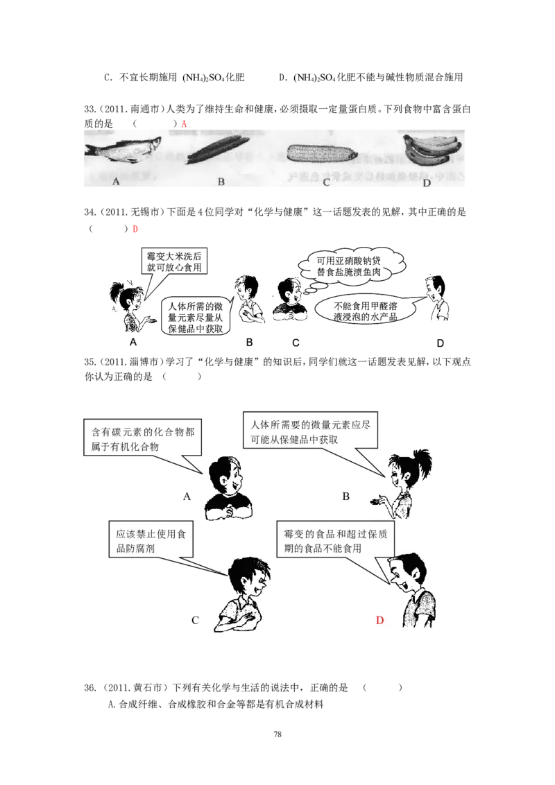 8年中考（2005-2012）全国各地中考化学真题分类汇编第12单元化学与生活_初中化学_01.人教版初中化学_01.初中化学课件PPT--教案--试题_初中化学全套_化学试题
