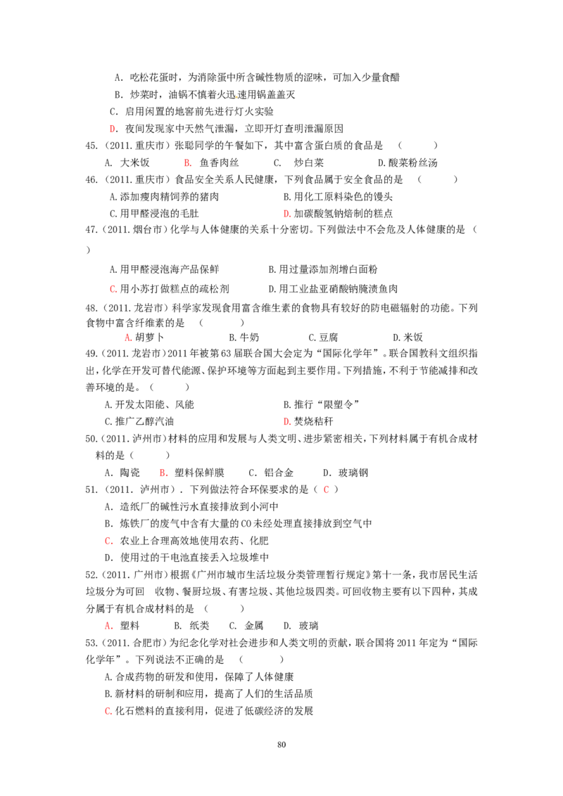 8年中考（2005-2012）全国各地中考化学真题分类汇编第12单元化学与生活_初中化学_01.人教版初中化学_01.初中化学课件PPT--教案--试题_初中化学全套_化学试题