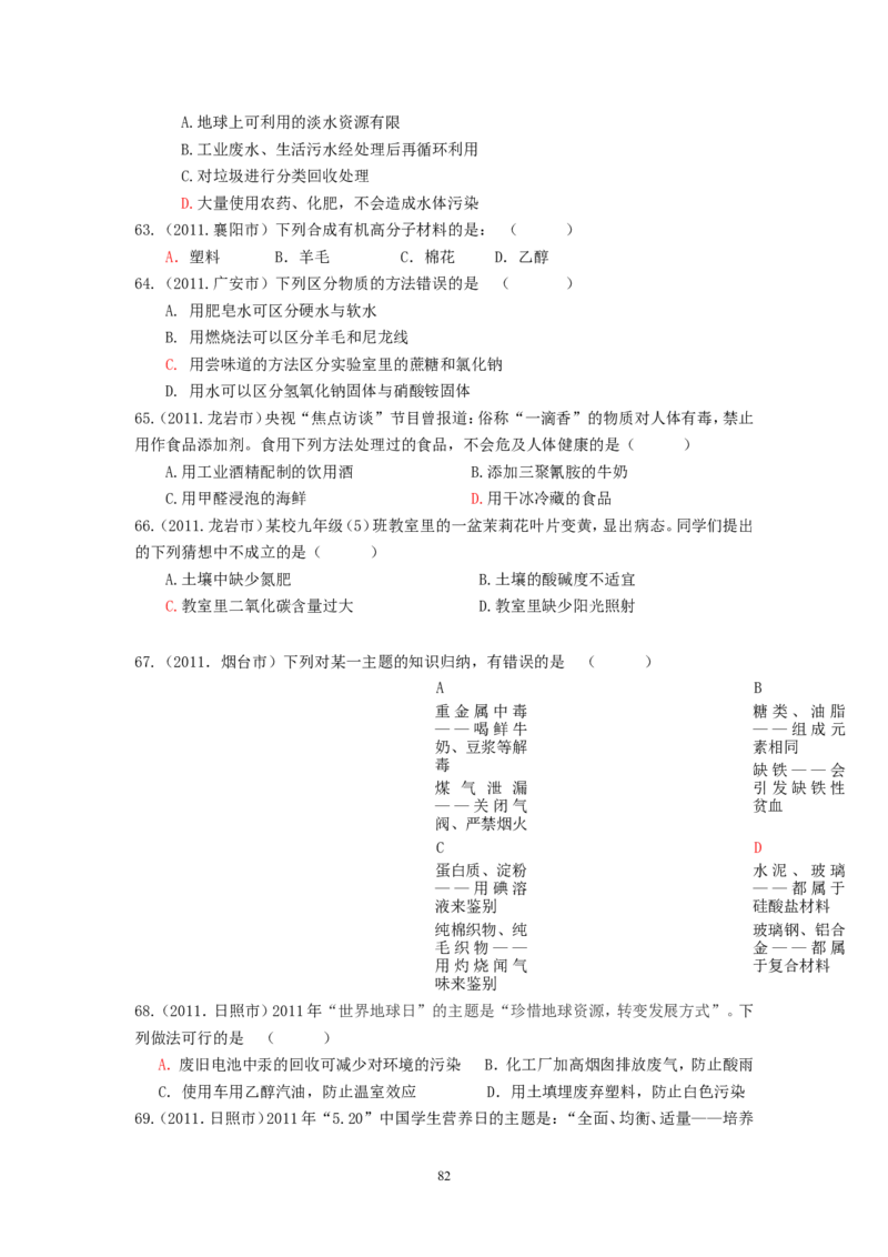 8年中考（2005-2012）全国各地中考化学真题分类汇编第12单元化学与生活_初中化学_01.人教版初中化学_01.初中化学课件PPT--教案--试题_初中化学全套_化学试题