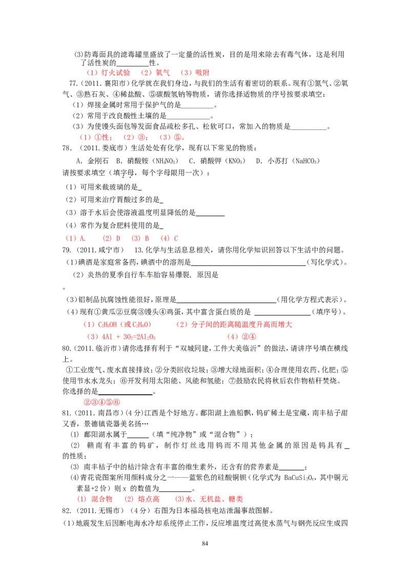 8年中考（2005-2012）全国各地中考化学真题分类汇编第12单元化学与生活_初中化学_01.人教版初中化学_01.初中化学课件PPT--教案--试题_初中化学全套_化学试题
