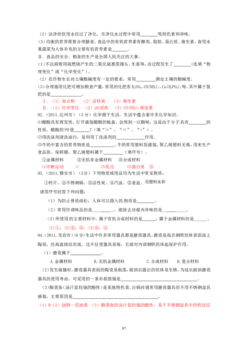 8年中考（2005-2012）全国各地中考化学真题分类汇编第12单元化学与生活_初中化学_01.人教版初中化学_01.初中化学课件PPT--教案--试题_初中化学全套_化学试题