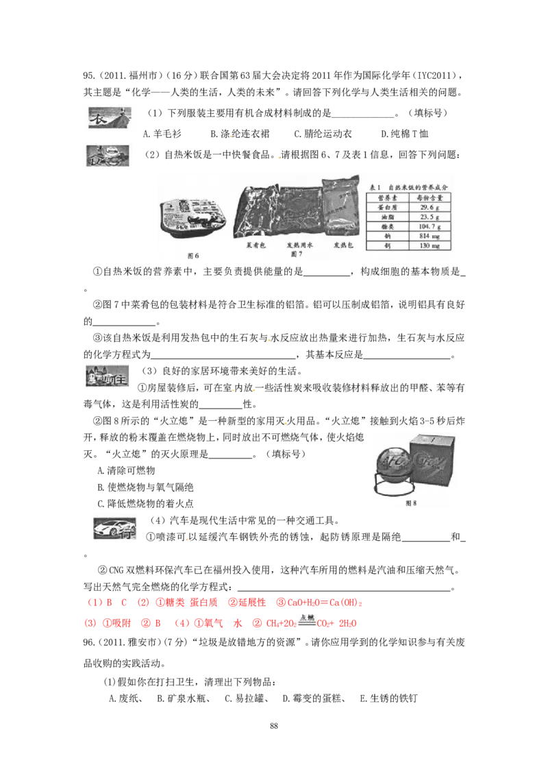 8年中考（2005-2012）全国各地中考化学真题分类汇编第12单元化学与生活_初中化学_01.人教版初中化学_01.初中化学课件PPT--教案--试题_初中化学全套_化学试题