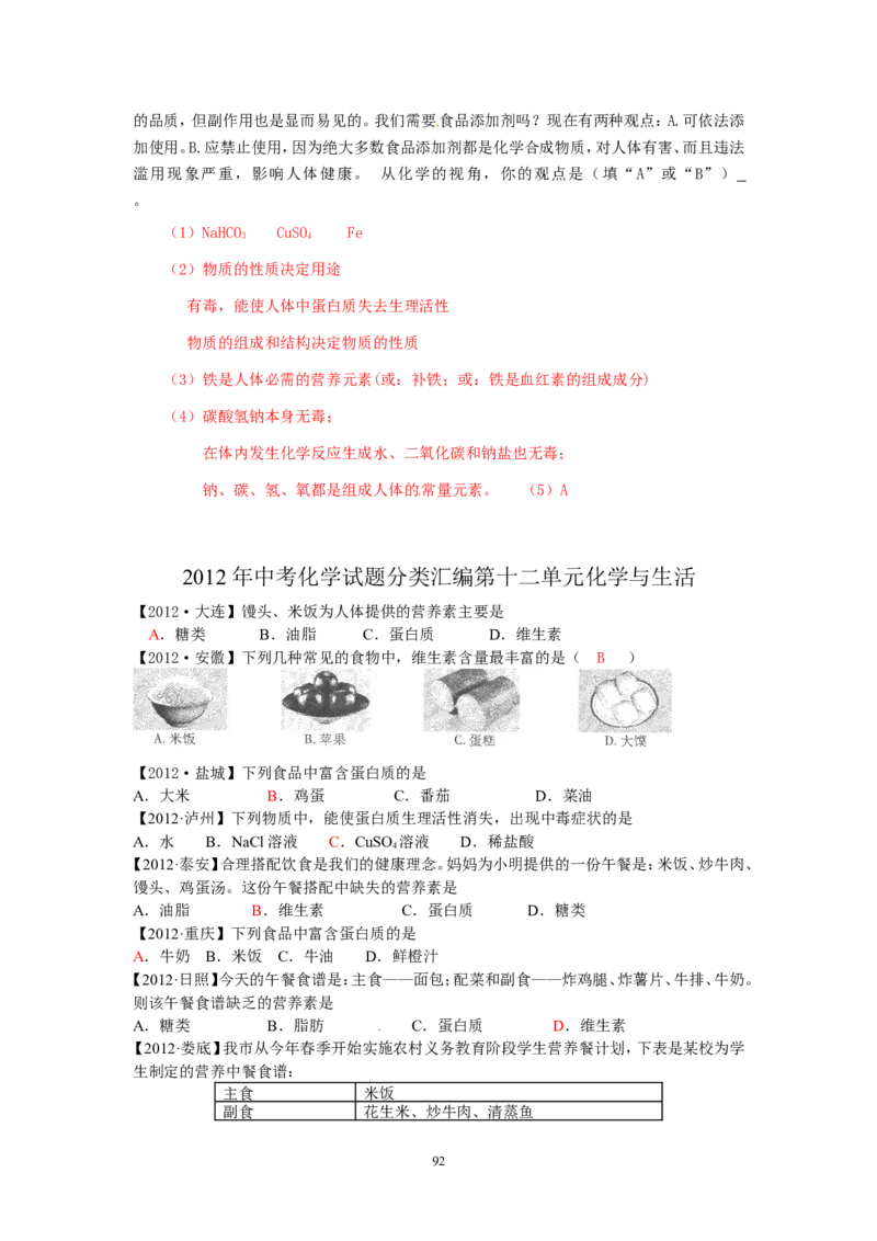8年中考（2005-2012）全国各地中考化学真题分类汇编第12单元化学与生活_初中化学_01.人教版初中化学_01.初中化学课件PPT--教案--试题_初中化学全套_化学试题