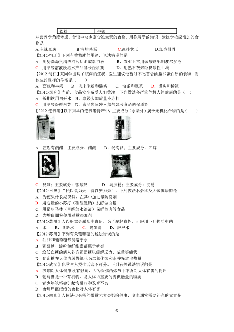 8年中考（2005-2012）全国各地中考化学真题分类汇编第12单元化学与生活_初中化学_01.人教版初中化学_01.初中化学课件PPT--教案--试题_初中化学全套_化学试题