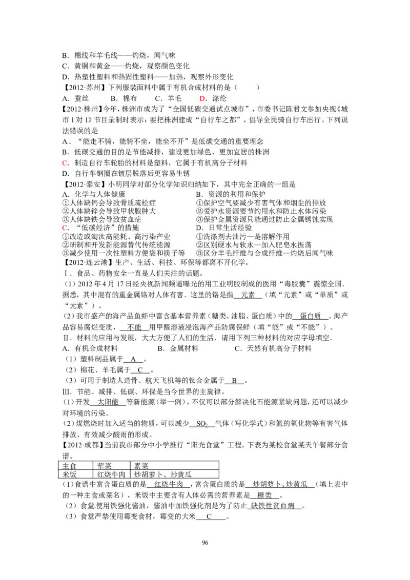 8年中考（2005-2012）全国各地中考化学真题分类汇编第12单元化学与生活_初中化学_01.人教版初中化学_01.初中化学课件PPT--教案--试题_初中化学全套_化学试题