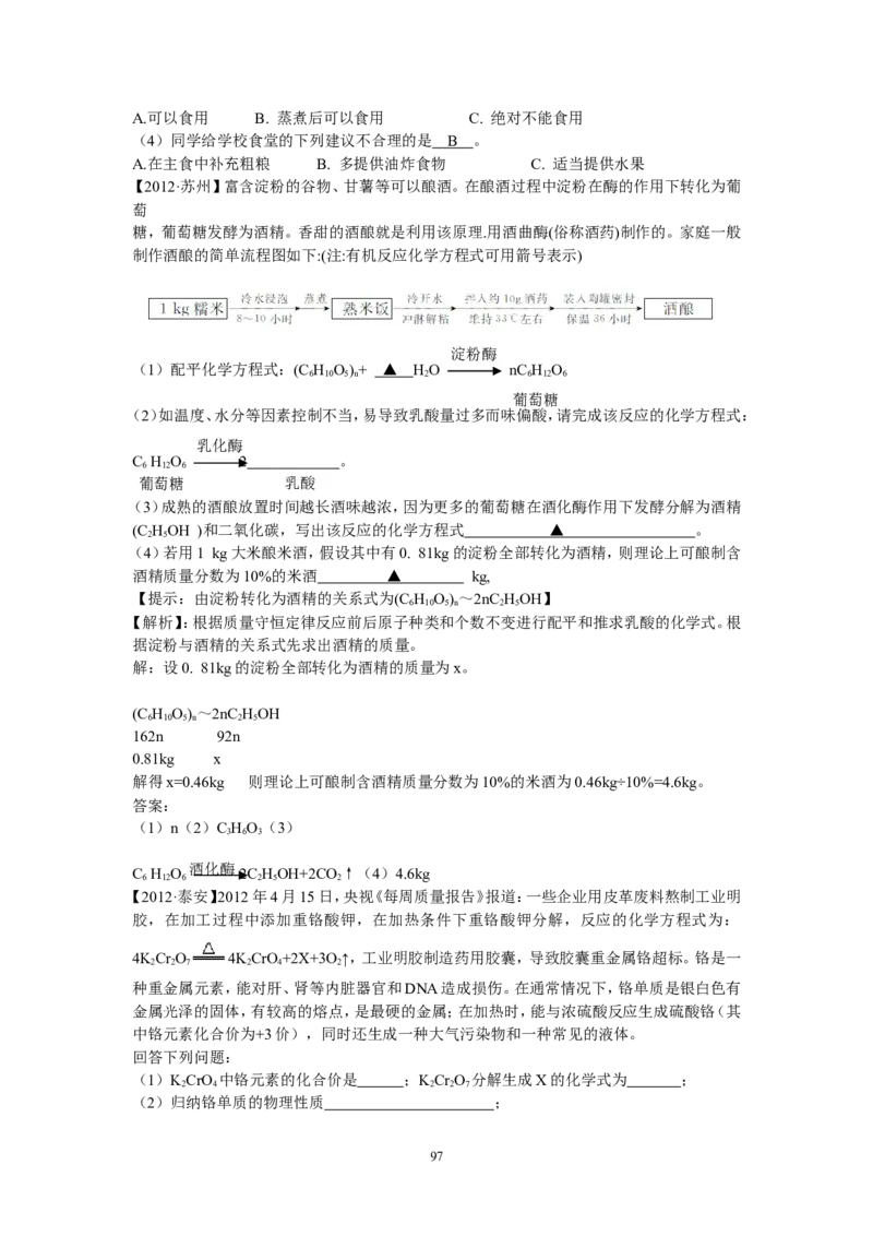 8年中考（2005-2012）全国各地中考化学真题分类汇编第12单元化学与生活_初中化学_01.人教版初中化学_01.初中化学课件PPT--教案--试题_初中化学全套_化学试题