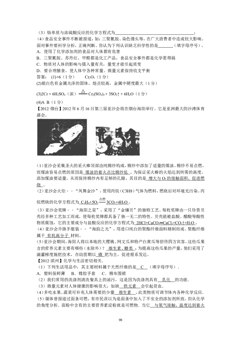 8年中考（2005-2012）全国各地中考化学真题分类汇编第12单元化学与生活_初中化学_01.人教版初中化学_01.初中化学课件PPT--教案--试题_初中化学全套_化学试题