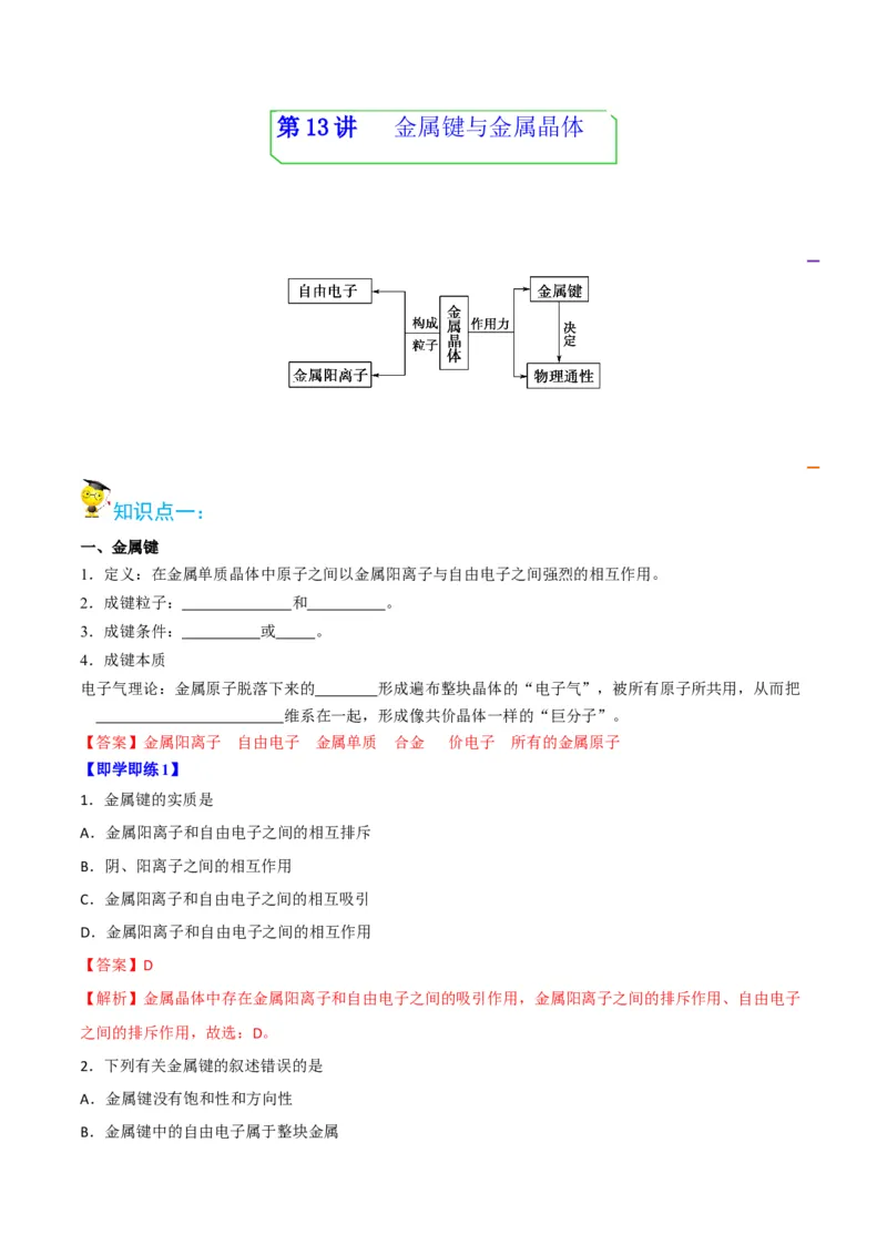 第13讲金属键与金属晶体（教师版）-（人教2019选择性必修2）_高化_595801221724高中化学新人教版选择性必修一二三电子版教案PPT课件高中试卷_选择性必修2册（人教版）_讲义