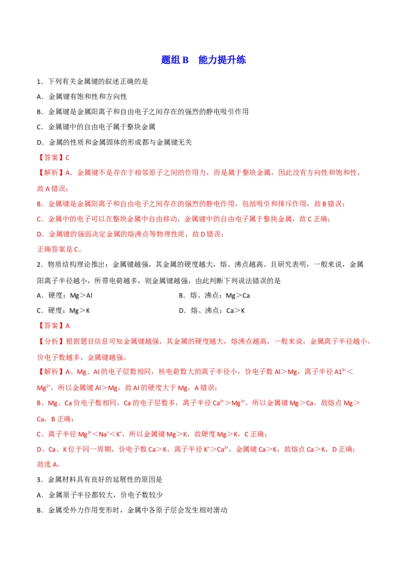 第13讲金属键与金属晶体（教师版）-（人教2019选择性必修2）_高化_595801221724高中化学新人教版选择性必修一二三电子版教案PPT课件高中试卷_选择性必修2册（人教版）_讲义