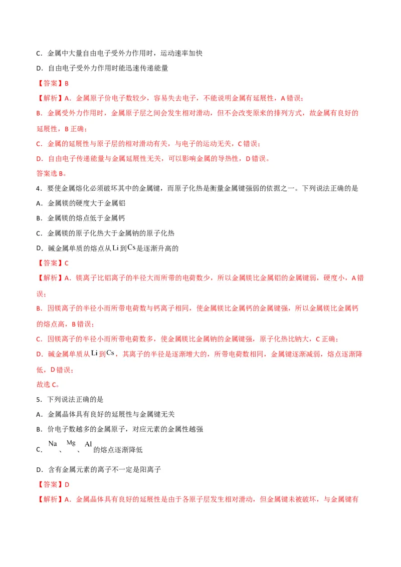 第13讲金属键与金属晶体（教师版）-（人教2019选择性必修2）_高化_595801221724高中化学新人教版选择性必修一二三电子版教案PPT课件高中试卷_选择性必修2册（人教版）_讲义