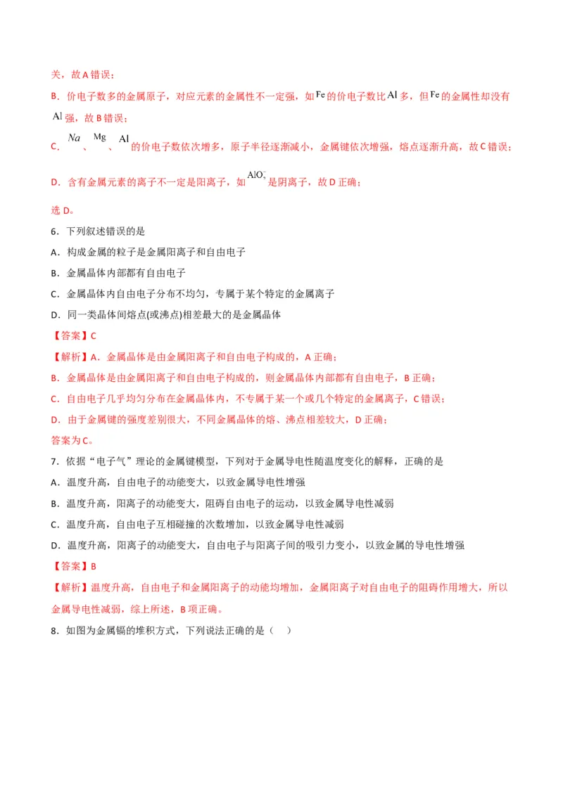 第13讲金属键与金属晶体（教师版）-（人教2019选择性必修2）_高化_595801221724高中化学新人教版选择性必修一二三电子版教案PPT课件高中试卷_选择性必修2册（人教版）_讲义