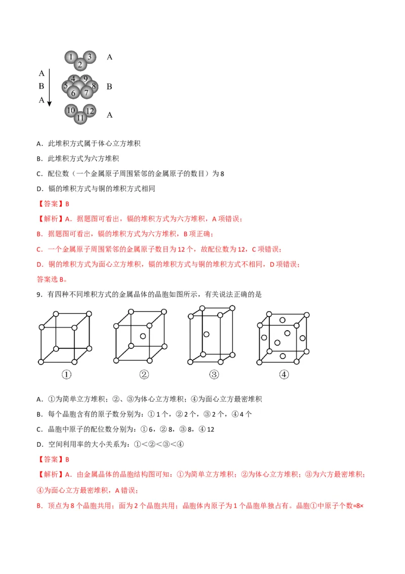 第13讲金属键与金属晶体（教师版）-（人教2019选择性必修2）_高化_595801221724高中化学新人教版选择性必修一二三电子版教案PPT课件高中试卷_选择性必修2册（人教版）_讲义