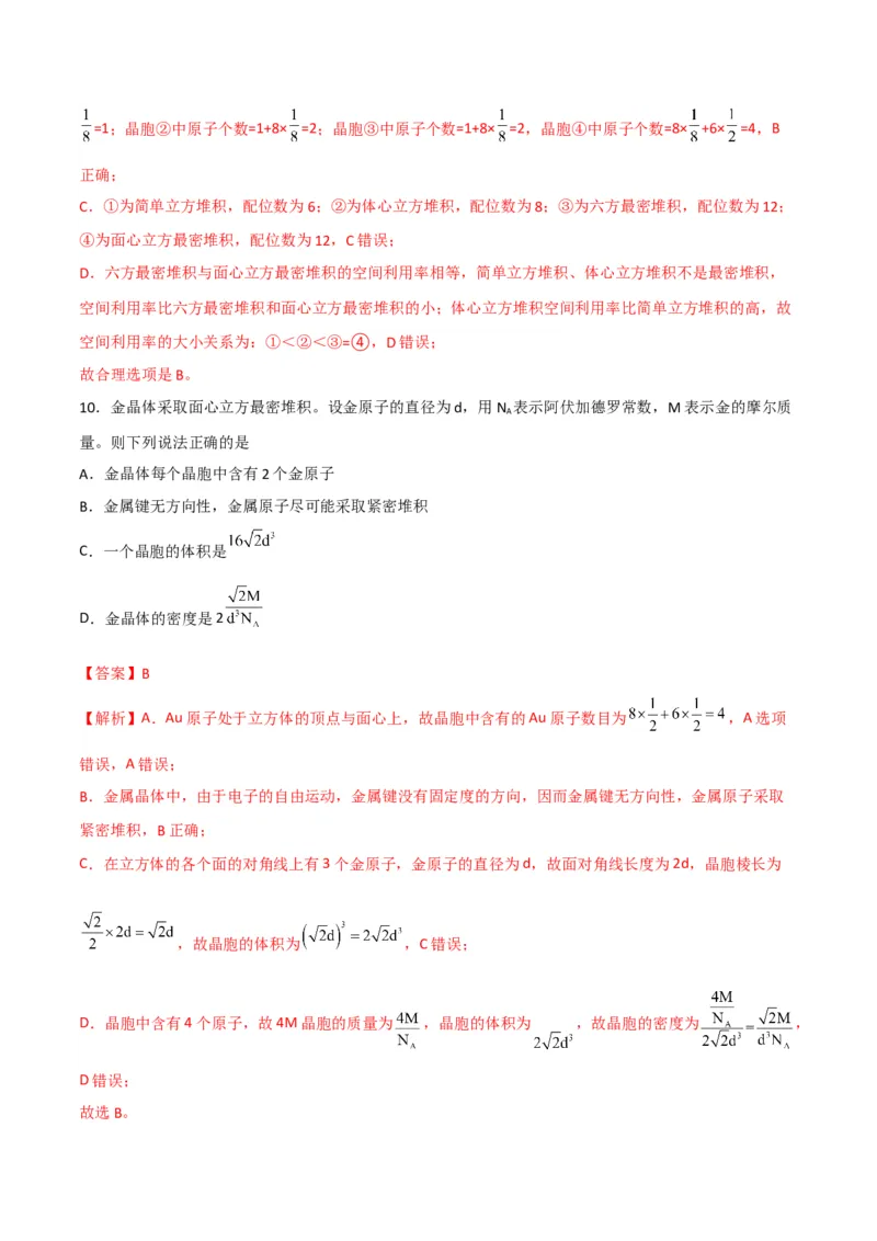 第13讲金属键与金属晶体（教师版）-（人教2019选择性必修2）_高化_595801221724高中化学新人教版选择性必修一二三电子版教案PPT课件高中试卷_选择性必修2册（人教版）_讲义