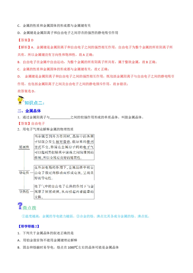 第13讲金属键与金属晶体（教师版）-（人教2019选择性必修2）_高化_595801221724高中化学新人教版选择性必修一二三电子版教案PPT课件高中试卷_选择性必修2册（人教版）_讲义