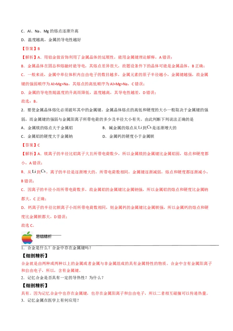 第13讲金属键与金属晶体（教师版）-（人教2019选择性必修2）_高化_595801221724高中化学新人教版选择性必修一二三电子版教案PPT课件高中试卷_选择性必修2册（人教版）_讲义