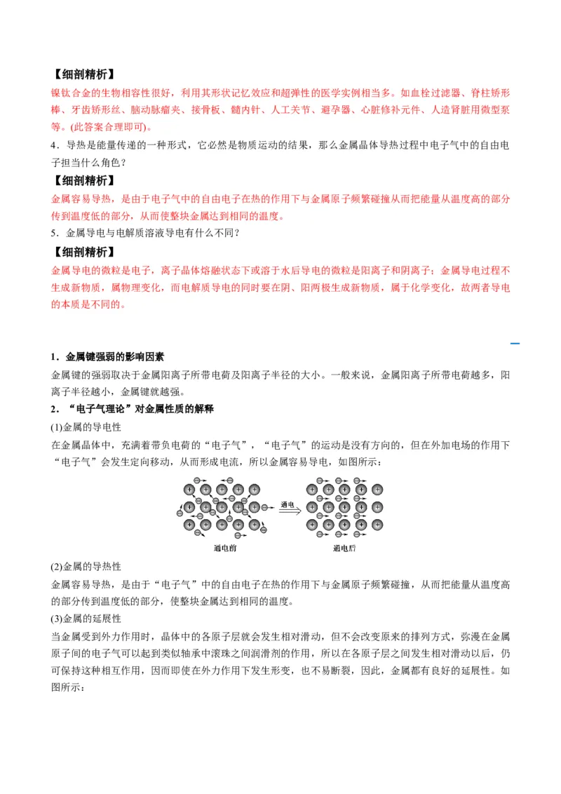 第13讲金属键与金属晶体（教师版）-（人教2019选择性必修2）_高化_595801221724高中化学新人教版选择性必修一二三电子版教案PPT课件高中试卷_选择性必修2册（人教版）_讲义