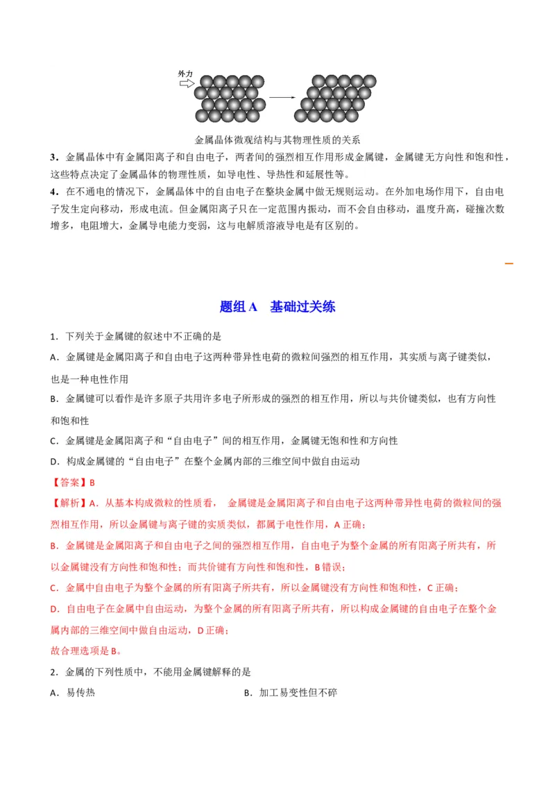 第13讲金属键与金属晶体（教师版）-（人教2019选择性必修2）_高化_595801221724高中化学新人教版选择性必修一二三电子版教案PPT课件高中试卷_选择性必修2册（人教版）_讲义