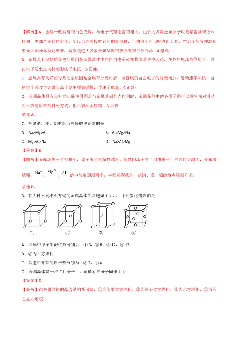第13讲金属键与金属晶体（教师版）-（人教2019选择性必修2）_高化_595801221724高中化学新人教版选择性必修一二三电子版教案PPT课件高中试卷_选择性必修2册（人教版）_讲义