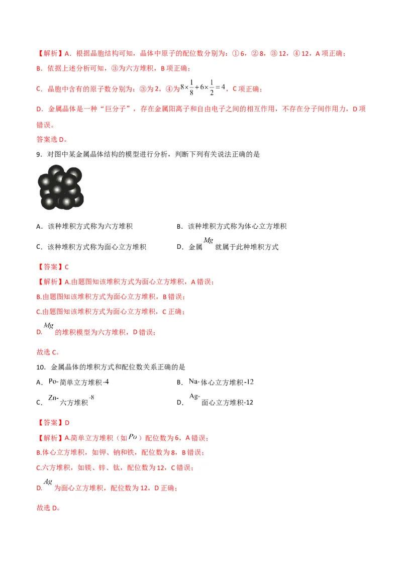 第13讲金属键与金属晶体（教师版）-（人教2019选择性必修2）_高化_595801221724高中化学新人教版选择性必修一二三电子版教案PPT课件高中试卷_选择性必修2册（人教版）_讲义