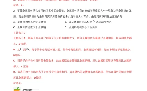 第13讲金属键与金属晶体（教师版）-（人教2019选择性必修2）_高化_595801221724高中化学新人教版选择性必修一二三电子版教案PPT课件高中试卷_选择性必修2册（人教版）_讲义