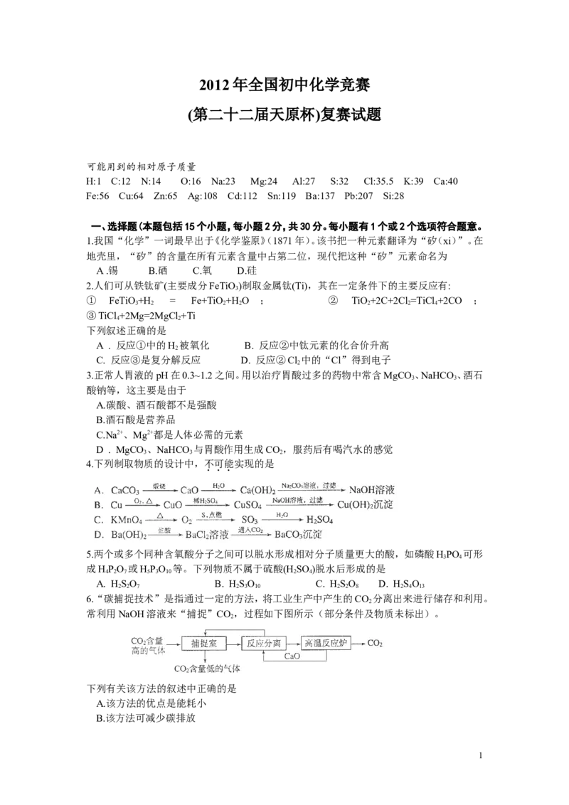 2012年全国初中化学竞赛复赛试题及答案_初中化学_01.人教版初中化学_01.初中化学课件PPT--教案--试题_初中化学全套_化学试题