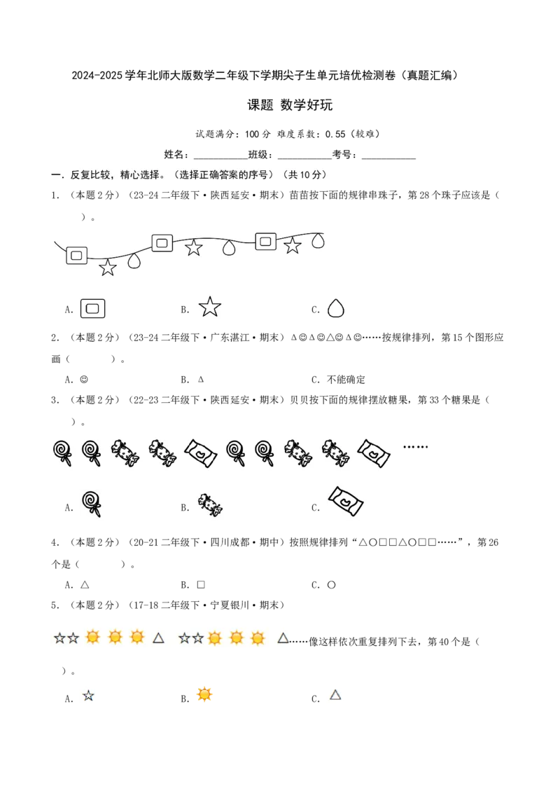 课题数学好玩-（真题汇编）A4原卷_26春北师大版数学二下_19、赠送其它资料_二年级数学下册（北师大版）_旧版_二年级数学下册（北师大版）_母题专项练习-K34_2025版