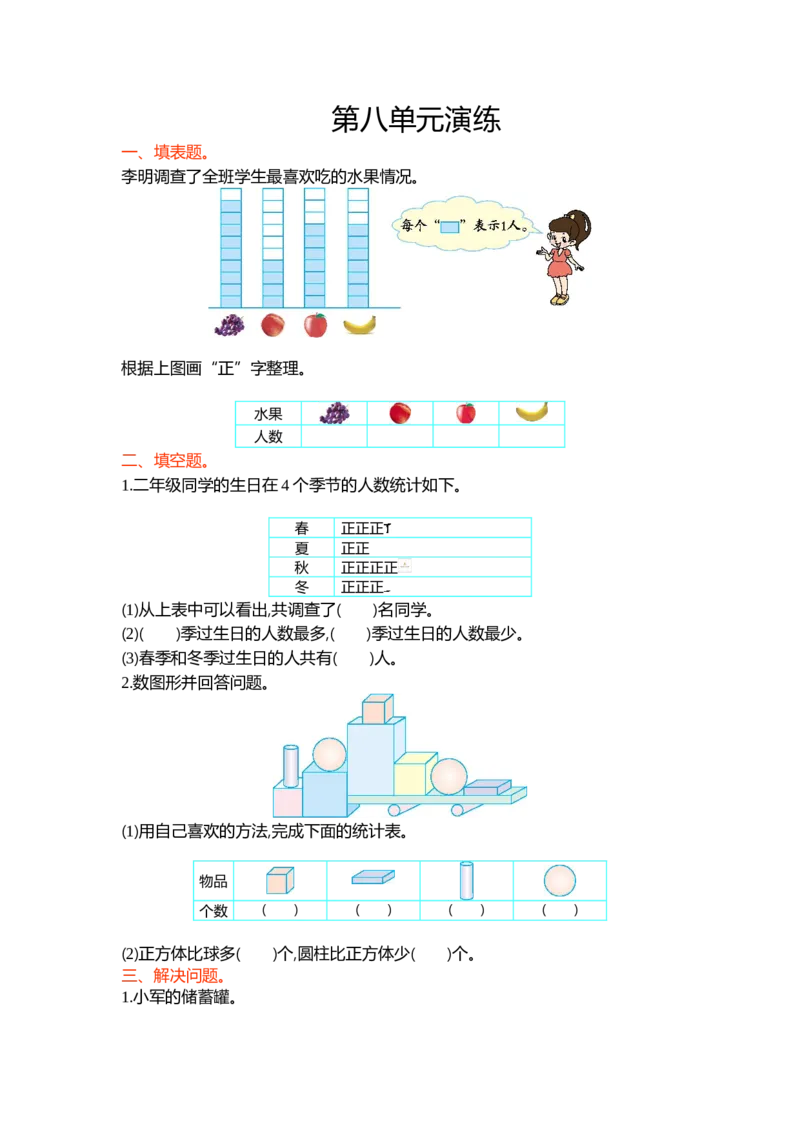 第八单元_26春北师大版数学二下_19、赠送其它资料_二年级数学下册（北师大版）_旧版_二年级数学下册（北师大版）_单元测试_单元练习-2年级下册-北师大版数学第3套（8份）
