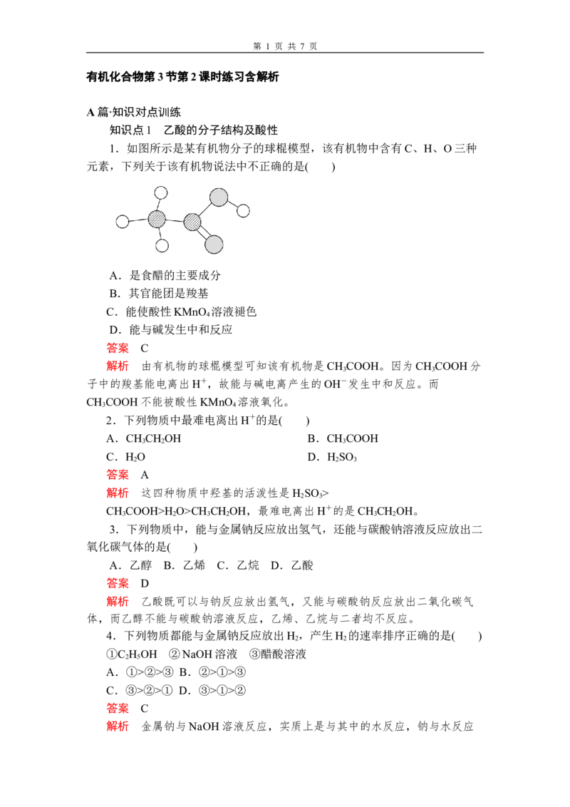 第七章《本单元综合与测试》第3节第2课时练习含解析_高化_2025春-人教版高中化学_02新版高中化学必修二_9.课件+教案+练习备用_第七章有机化合物