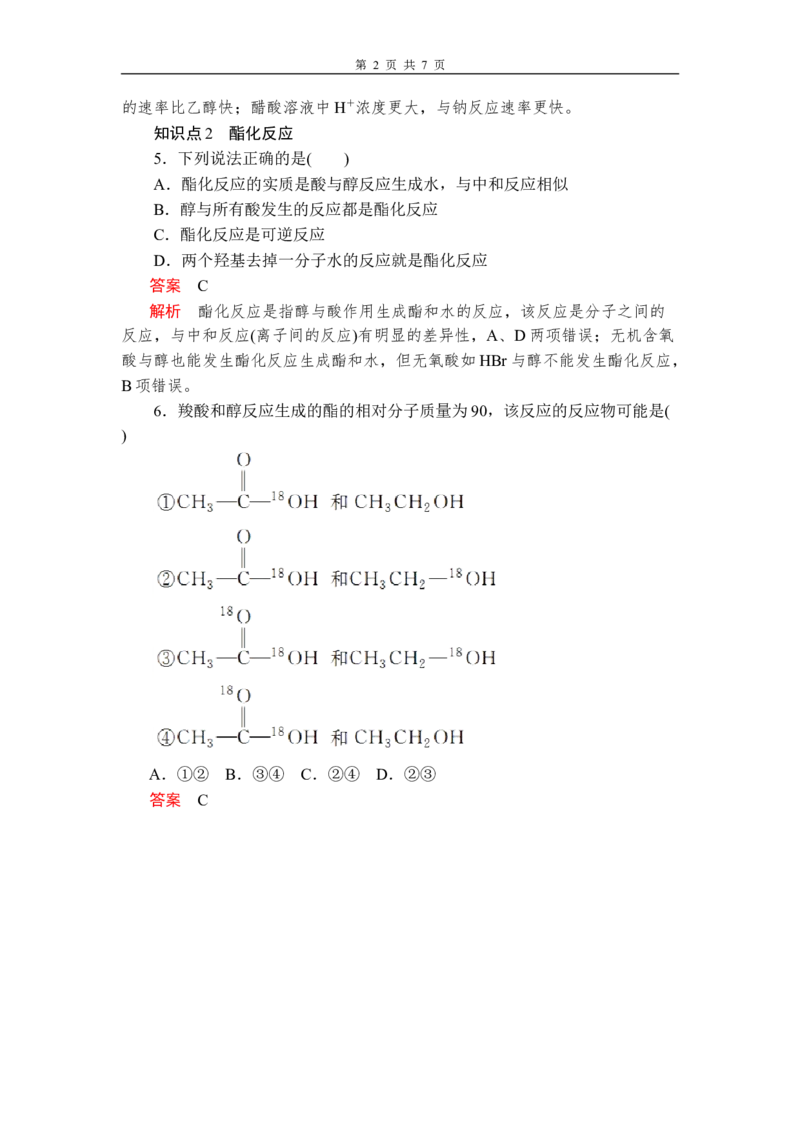 第七章《本单元综合与测试》第3节第2课时练习含解析_高化_2025春-人教版高中化学_02新版高中化学必修二_9.课件+教案+练习备用_第七章有机化合物