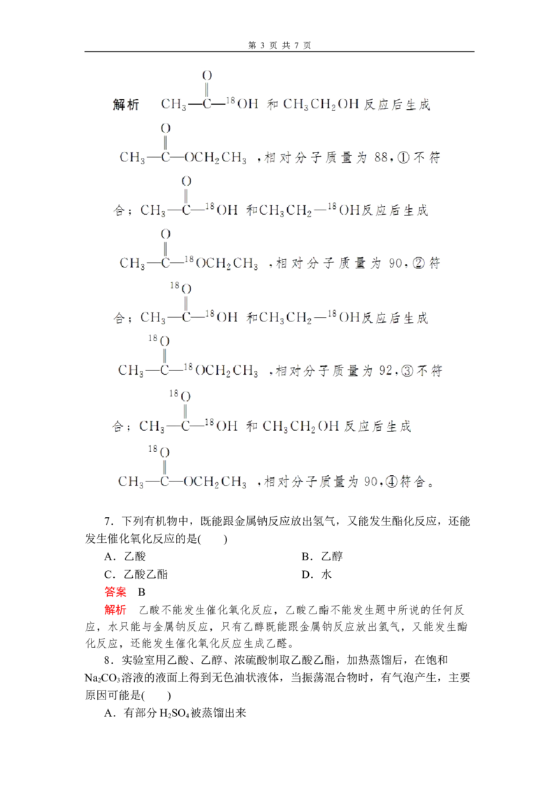 第七章《本单元综合与测试》第3节第2课时练习含解析_高化_2025春-人教版高中化学_02新版高中化学必修二_9.课件+教案+练习备用_第七章有机化合物