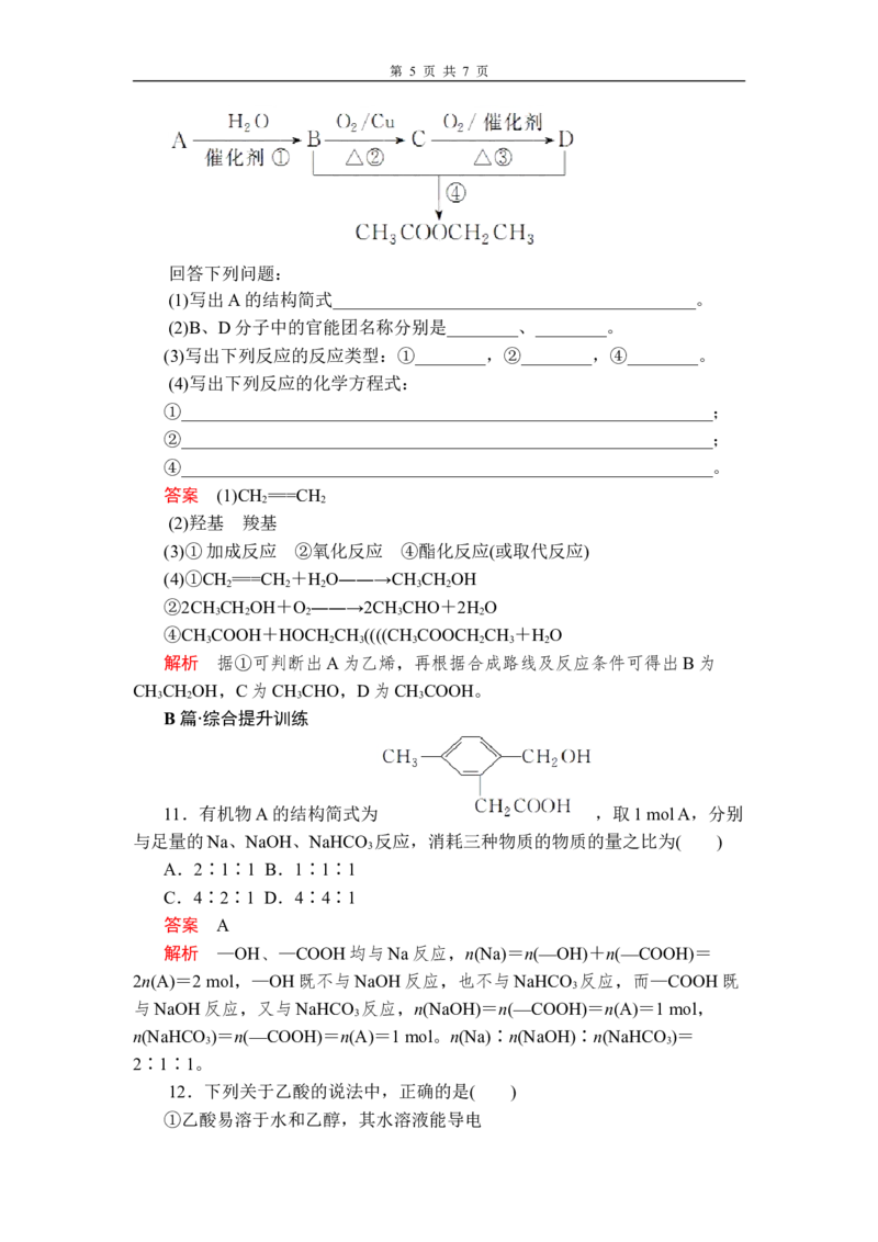 第七章《本单元综合与测试》第3节第2课时练习含解析_高化_2025春-人教版高中化学_02新版高中化学必修二_9.课件+教案+练习备用_第七章有机化合物