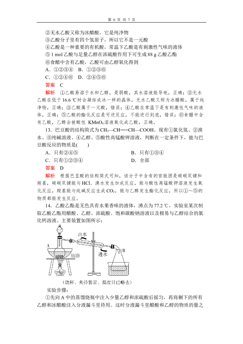 第七章《本单元综合与测试》第3节第2课时练习含解析_高化_2025春-人教版高中化学_02新版高中化学必修二_9.课件+教案+练习备用_第七章有机化合物