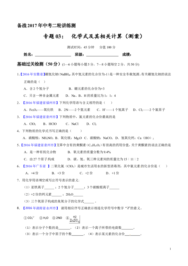 专题03化学式及其相关计算（测）-备战2017年中考化学二轮复习讲练测（原卷版）_初中化学_01.人教版初中化学_07.初中化学中考总复习