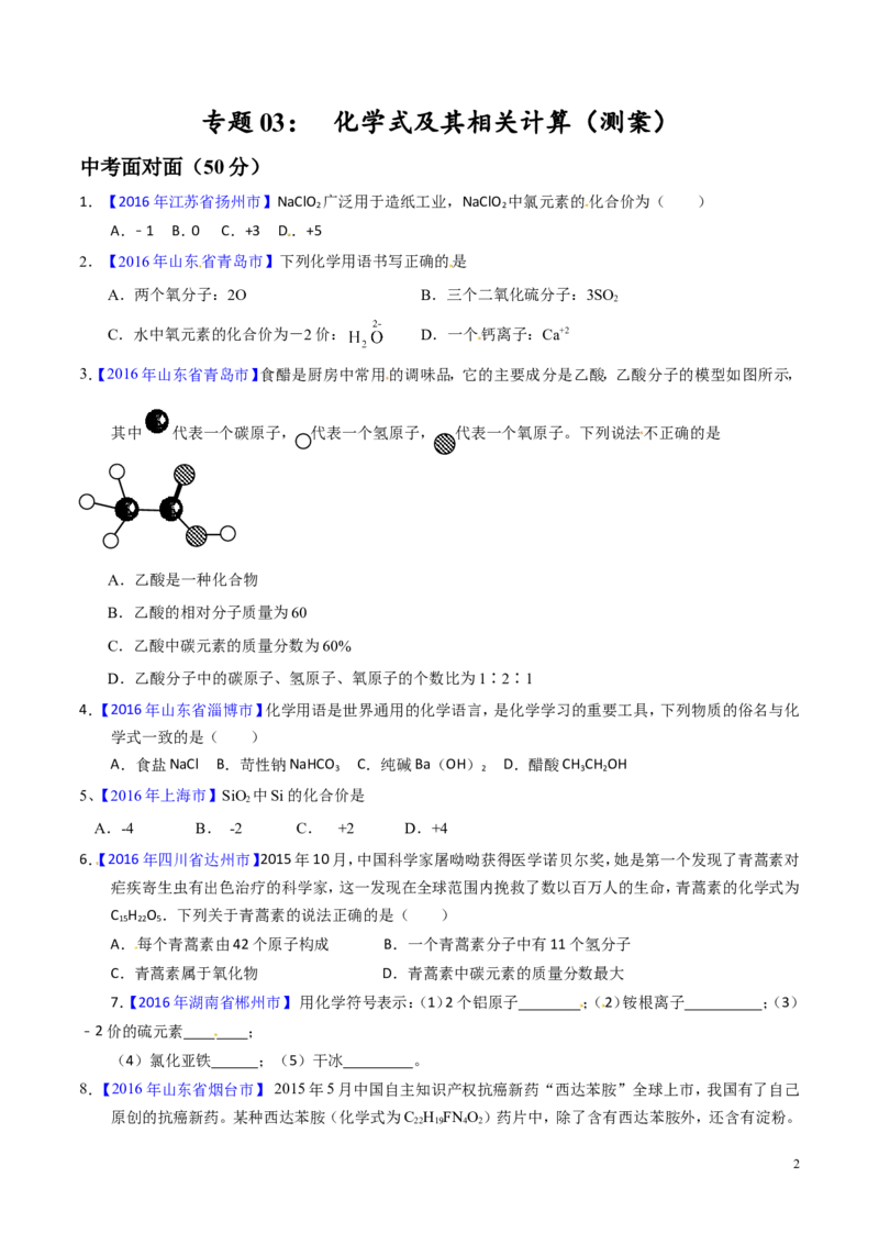 专题03化学式及其相关计算（测）-备战2017年中考化学二轮复习讲练测（原卷版）_初中化学_01.人教版初中化学_07.初中化学中考总复习