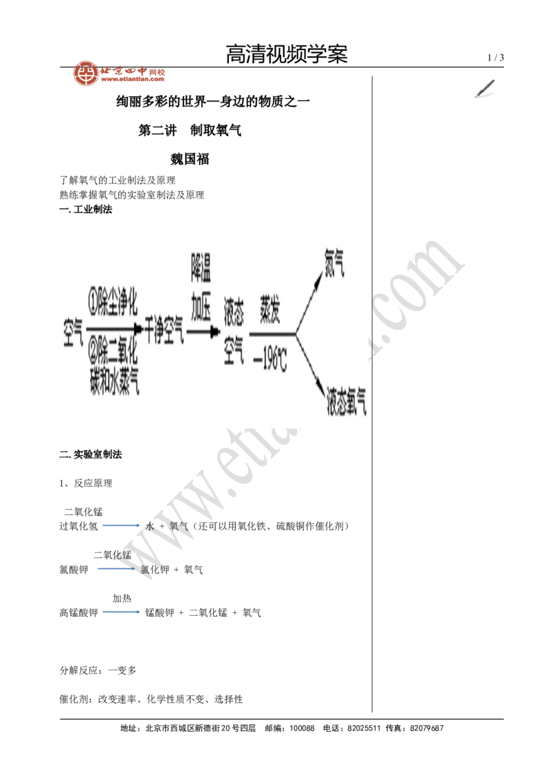 03制取氧气_初中化学_01.人教版初中化学_02.初中化学教学视频_4.初中化学--教学视频_02我们周围的空气洪云波3