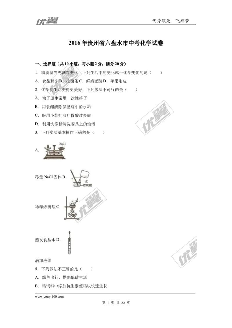 2016年贵州省六盘水市中考化学试卷（解析版）_初中化学_01.人教版初中化学_01.初中化学课件PPT--教案--试题_初中化学全套(课件--教案--配套)_18年初中化学9年级上_2016年中考真题卷