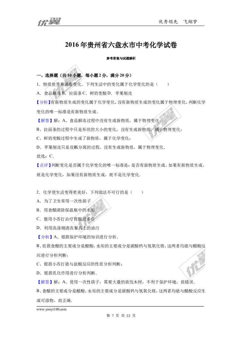 2016年贵州省六盘水市中考化学试卷（解析版）_初中化学_01.人教版初中化学_01.初中化学课件PPT--教案--试题_初中化学全套(课件--教案--配套)_18年初中化学9年级上_2016年中考真题卷