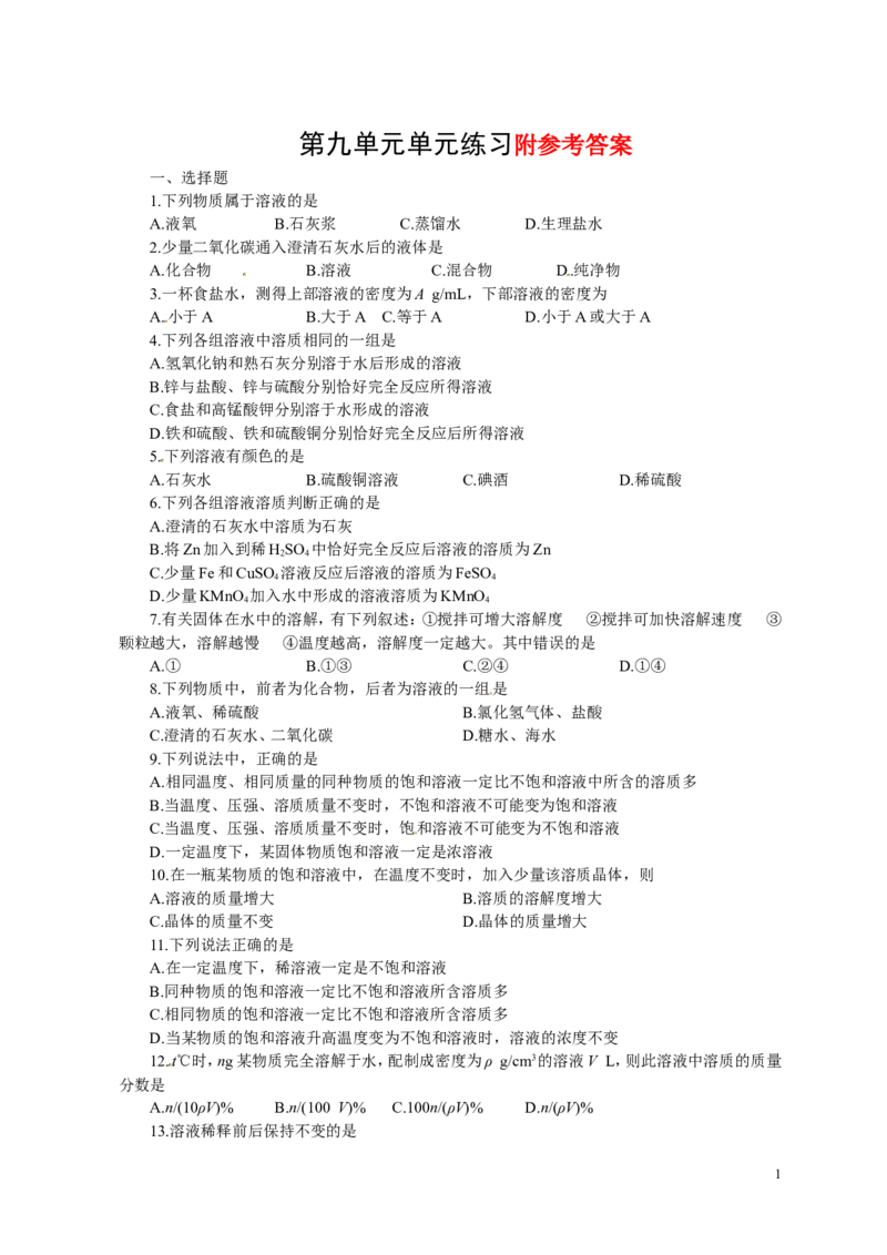 人教版九年级化学下册：第9单元-溶液测试（4）（含答案）_初中化学_01.人教版初中化学_01.初中化学课件PPT--教案--试题_初中化学&mdash;课件&mdash;教案&mdash;试题-推荐_9年级下课件教案试题
