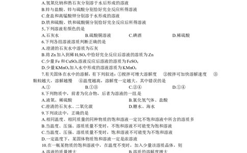 人教版九年级化学下册：第9单元-溶液测试（4）（含答案）_初中化学_01.人教版初中化学_01.初中化学课件PPT--教案--试题_初中化学&mdash;课件&mdash;教案&mdash;试题-推荐_9年级下课件教案试题