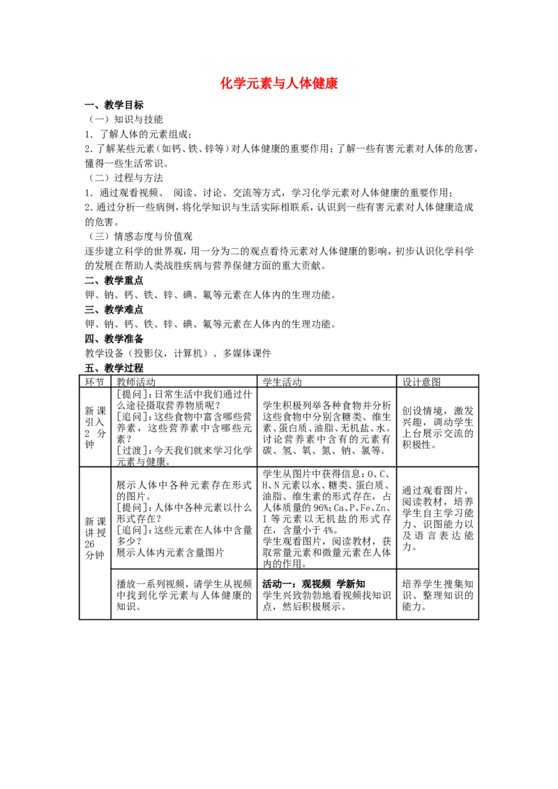 九年级化学下册-第十二单元-课题2-化学元素与人体健康教学设计-(新版)新人教版_初中化学_01.人教版初中化学_01.初中化学课件PPT--教案--试题_初中化学&mdash;课件&mdash;教案&mdash;试题-推荐